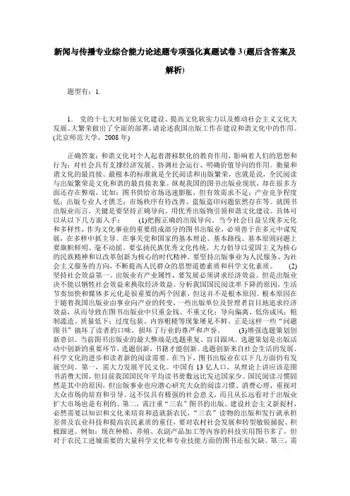 新闻与传播专业综合能力论述题专项强化真题试卷3(题后含答案及解析)
