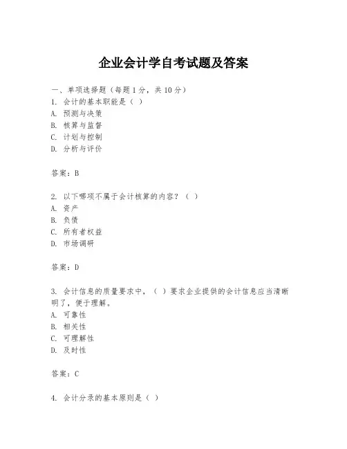 企业会计学自考试题及答案