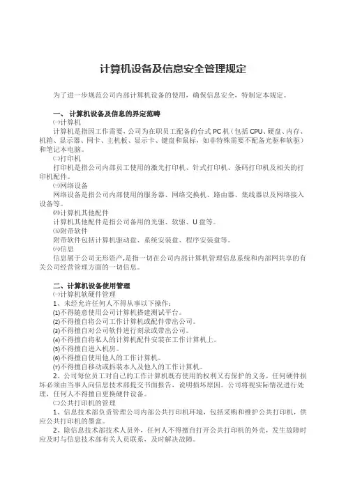 公司计算机设备及信息安全管理规定