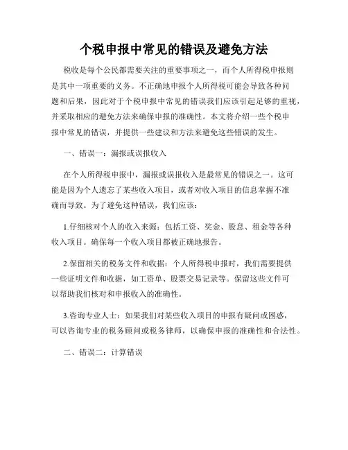 个税申报中常见的错误及避免方法