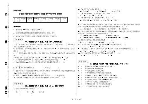 苏教版2020年六年级数学【下册】期中考试试卷 附解析