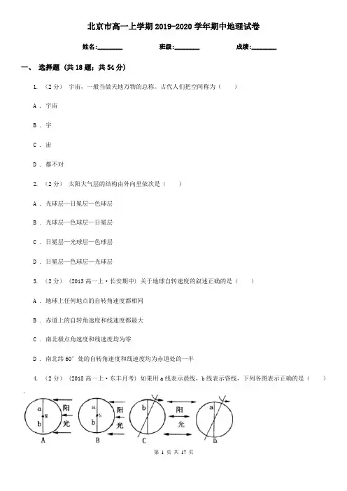 北京市高一上学期2019-2020学年期中地理试卷