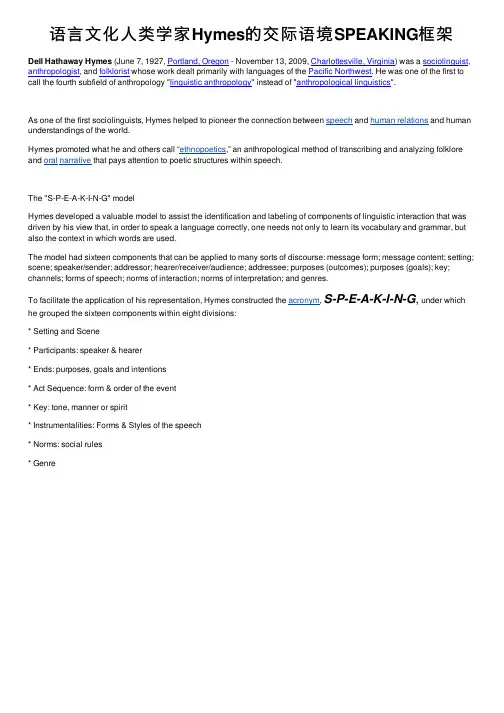 语言文化人类学家Hymes的交际语境SPEAKING框架