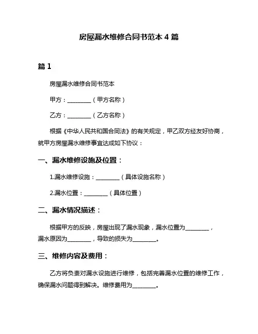 房屋漏水维修合同书范本4篇