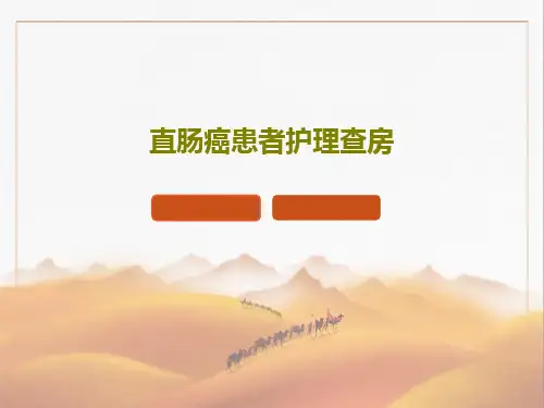 直肠癌患者护理查房35页PPT