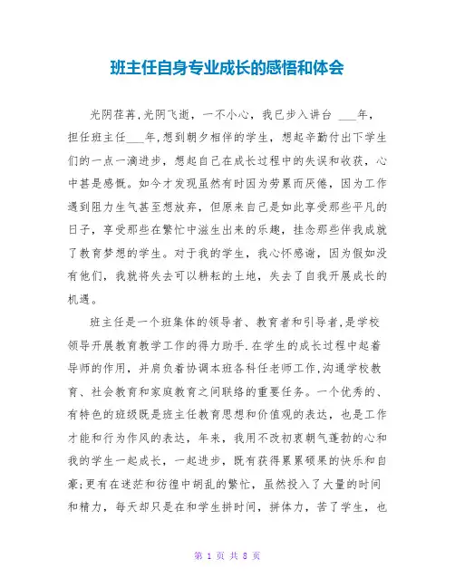 班主任自身专业成长的感悟和体会