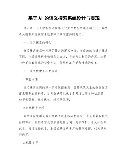 基于AI的语义搜索系统设计与实现