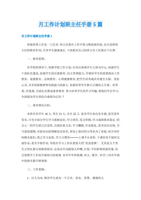 月工作计划班主任手册5篇