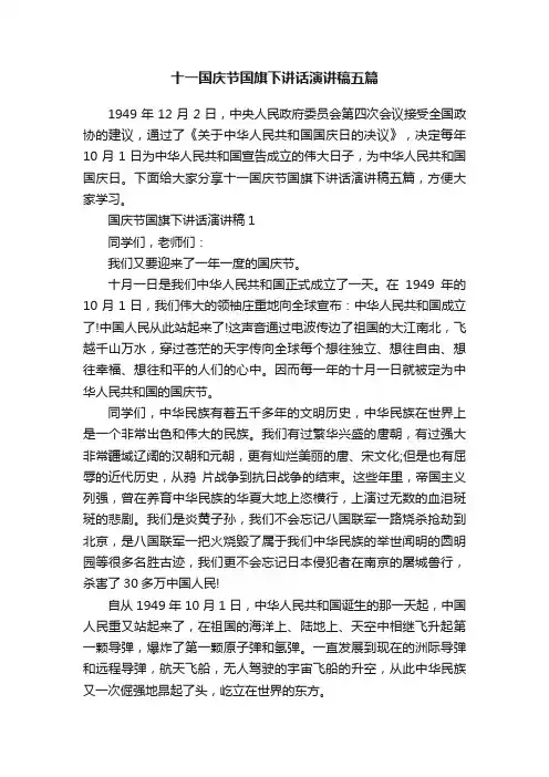 十一国庆节国旗下讲话演讲稿五篇