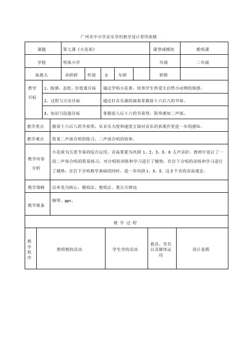 二年级7-9课      广州市中小学音乐学科教学设计常用表格