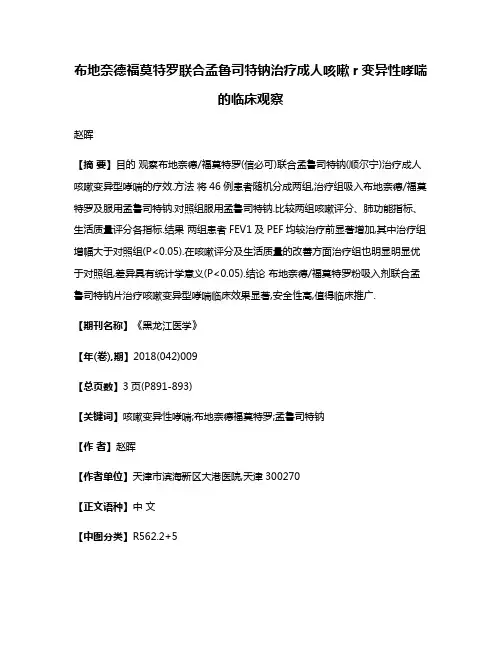布地奈德福莫特罗联合孟鲁司特钠治疗成人咳嗽r变异性哮喘的临床观察
