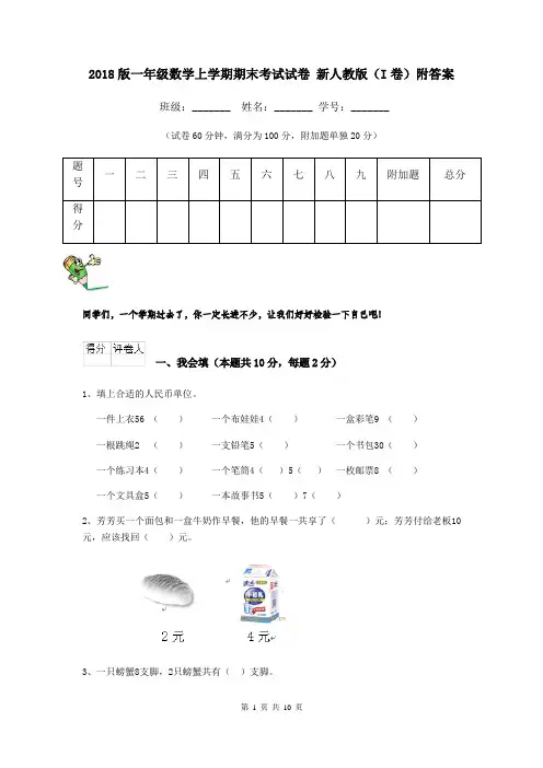 2018版一年级数学上学期期末考试试卷 新人教版(I卷)附答案