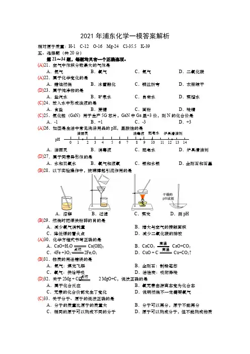 2021上海浦东新区一模化学试卷及详细解析