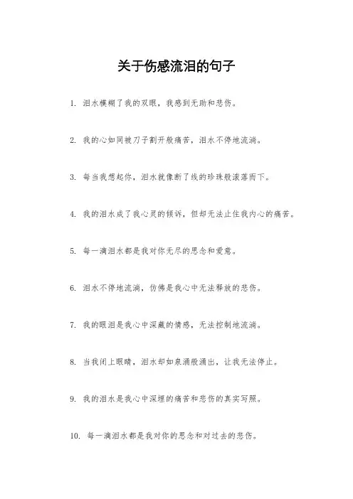关于伤感流泪的句子