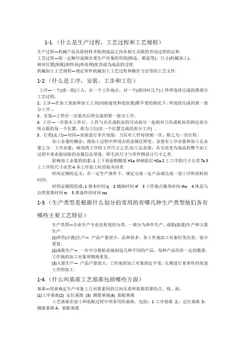 机械制造工艺学课后习题答案(哈工大,赵长发)