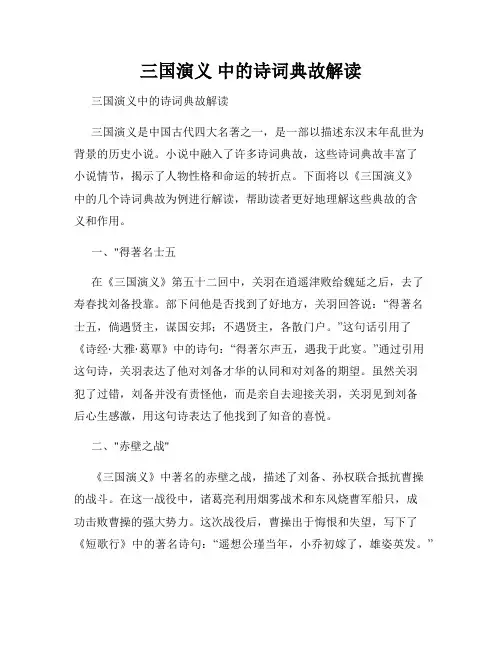 三国演义 中的诗词典故解读