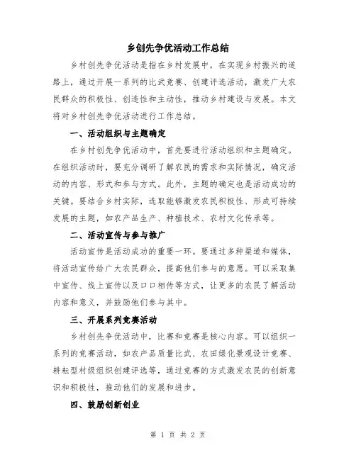 乡创先争优活动工作总结
