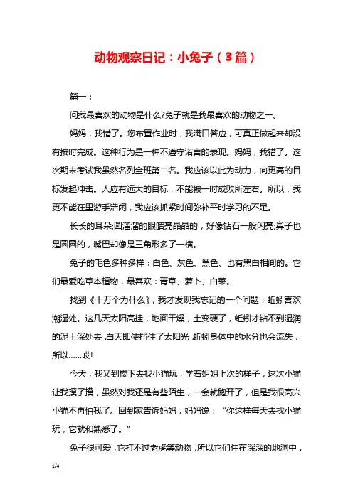 动物观察日记：小兔子(3篇)