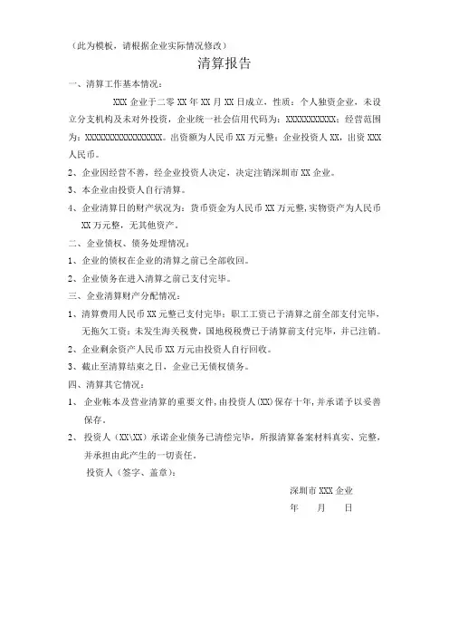 2清算报告(个人独资企业版)