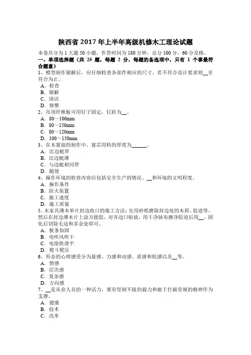 陕西省2017年上半年高级机修木工理论试题