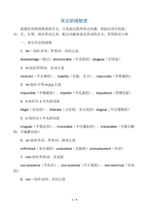 常见前缀整理