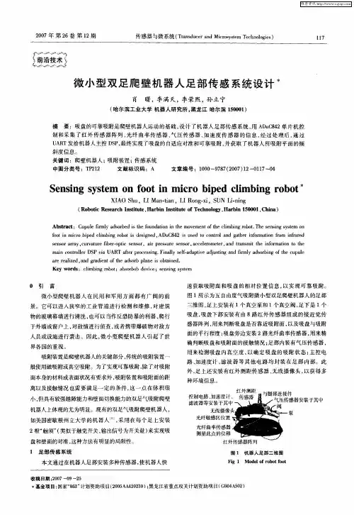 微小型双足爬壁机器人足部传感系统设计