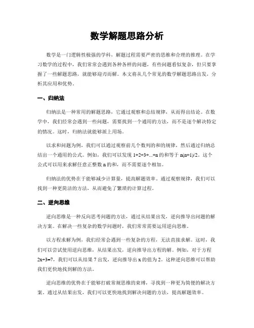 数学解题思路分析