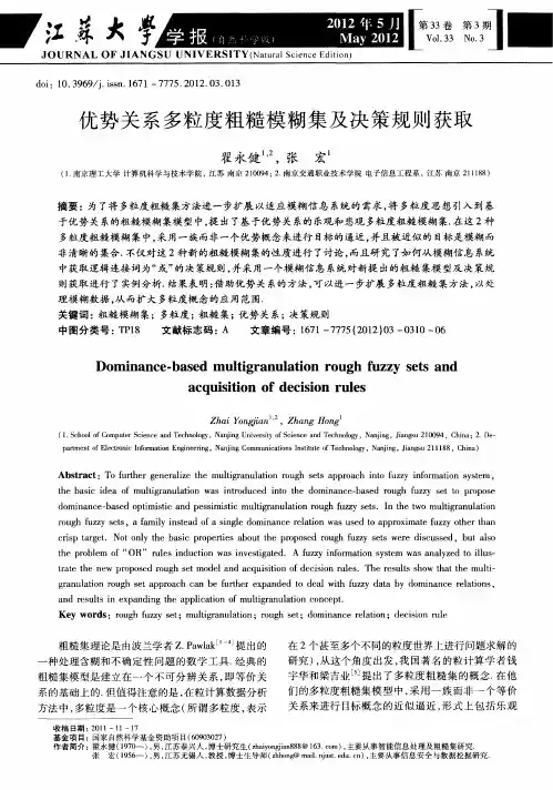 优势关系多粒度粗糙模糊集及决策规则获取