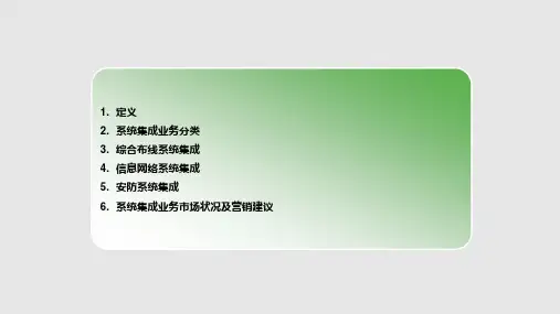 系统集成业务介绍PPT课件