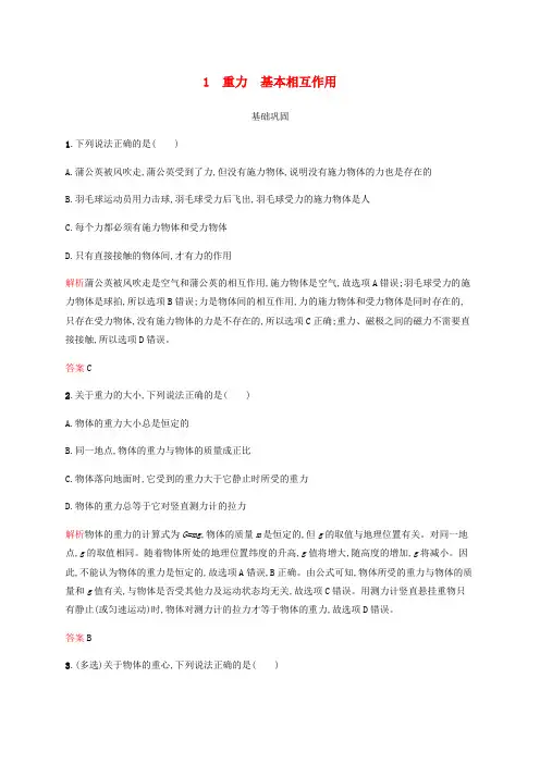 2019-2020学年高中物理 第三章 1 重力 基本相互作用练习(含解析)新人教版必修1(1)