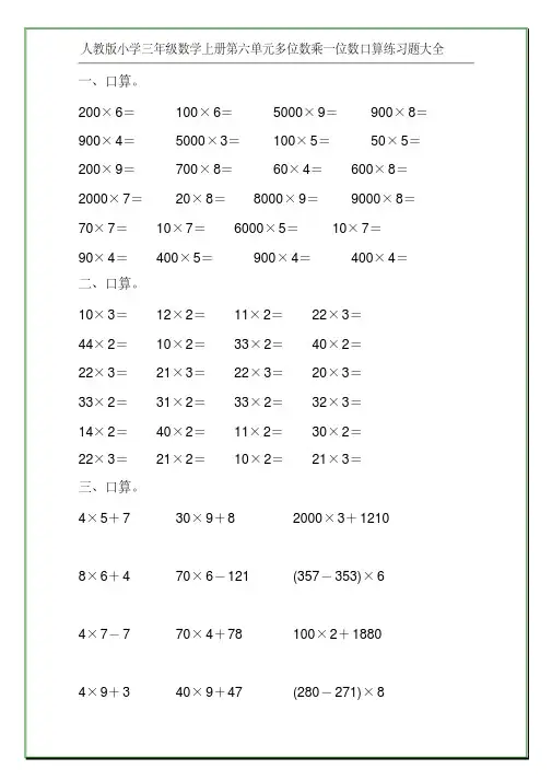 人教版小学三年级数学上册第六单元多位数乘一位数口算练习题大全3