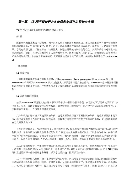 VB程序设计语言多媒体教学课件的设计与实现五篇[修改版]
