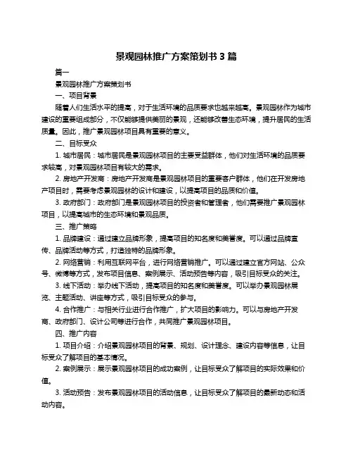 景观园林推广方案策划书3篇