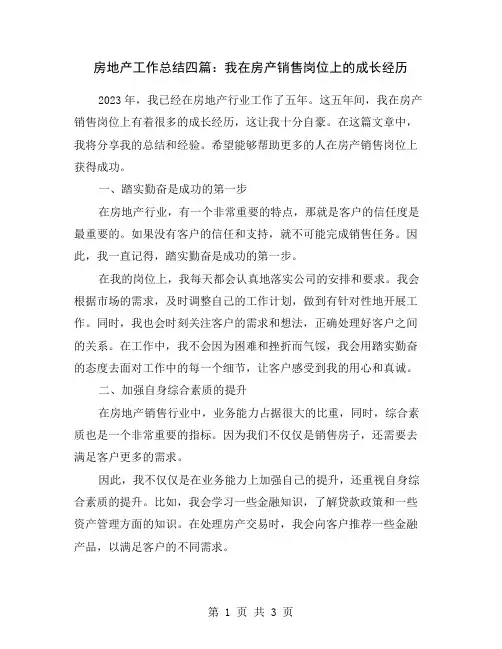 房地产工作总结四篇：我在房产销售岗位上的成长经历