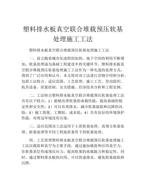 塑料排水板真空联合堆载预压软基处理施工工法(2)