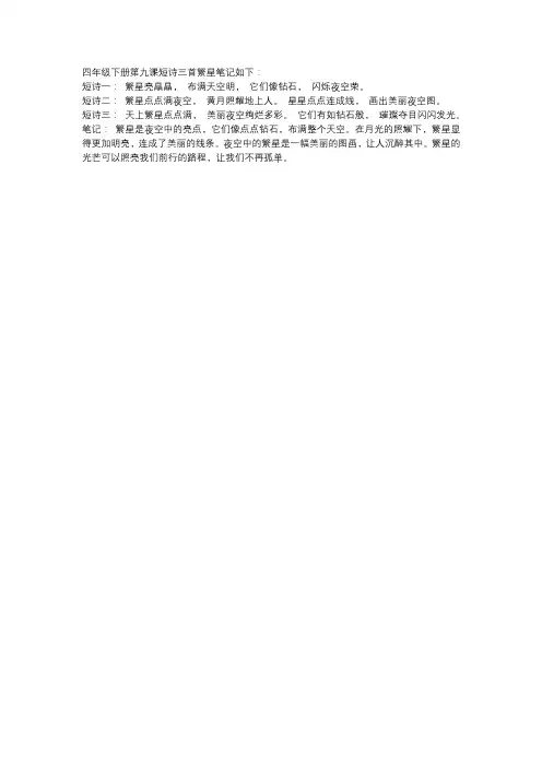 四年级下册第九课短诗三首繁星笔记