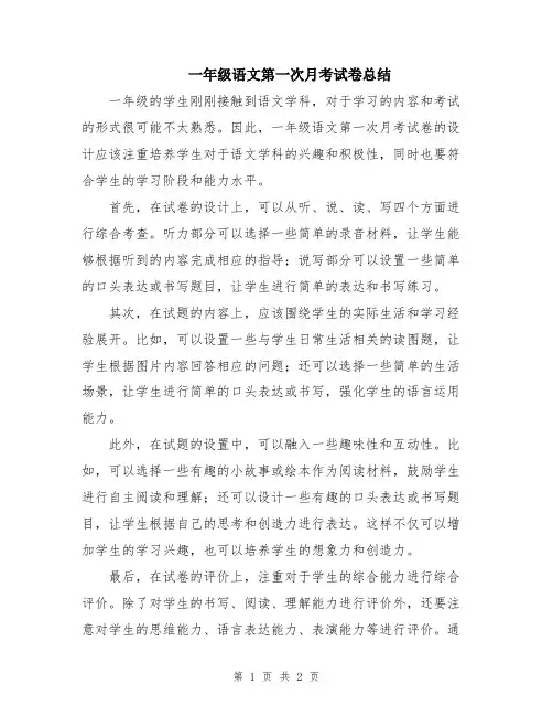 一年级语文第一次月考试卷总结