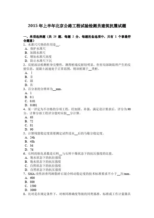2015年上半年北京公路工程试验检测员建筑抗震试题