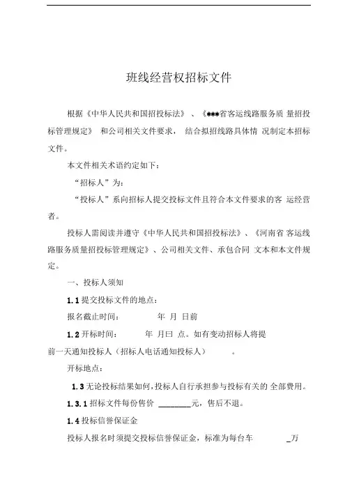 班线经营权招标文件