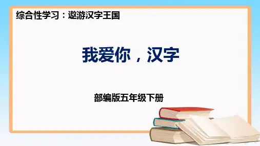 五年级语文下册部编版第三单元 遨游汉字王国 我爱你,汉字  课件  