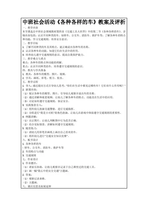 中班社会活动《各种各样的车》教案及评析