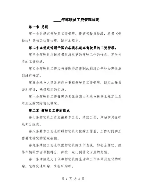2024年驾驶员工资管理规定