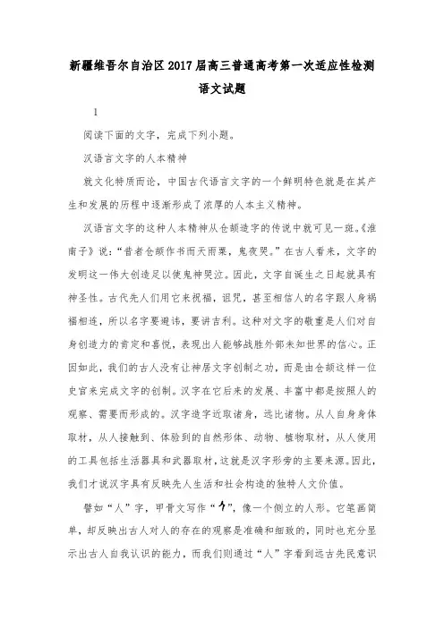 新疆维吾尔自治区2017届高三普通高考第一次适应性检测语文试题.doc