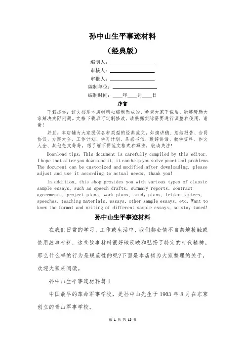 孙中山生平事迹材料
