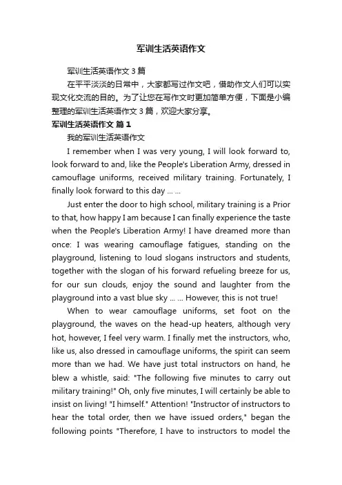 军训生活英语作文3篇