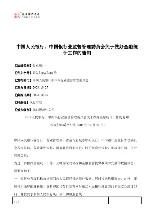 中国人民银行、中国银行业监督管理委员会关于做好金融统计工作的通知