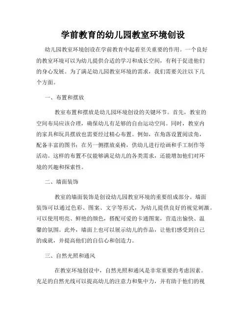 学前教育的幼儿园教室环境创设