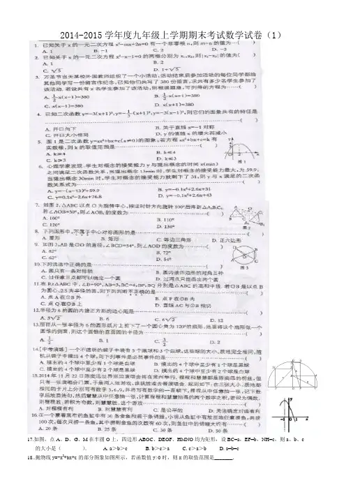 2014-2015学年度九年级上学期期末考试数学试卷(1)