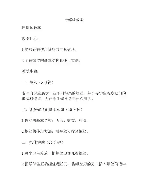 拧螺丝教案
