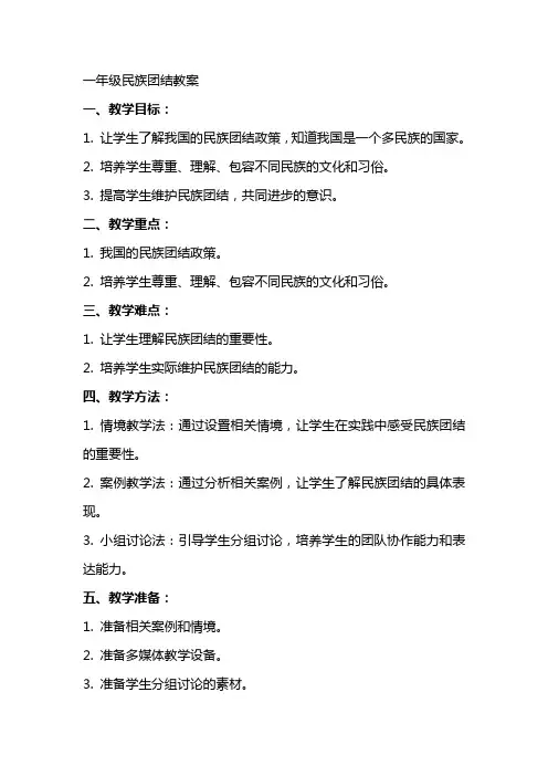 一年级民族团结 教案